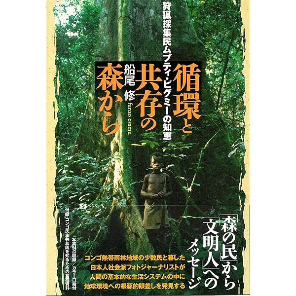 狩猟採集民からみた地球環境史: 自然・隣人・文明との共生 | 池谷 和信